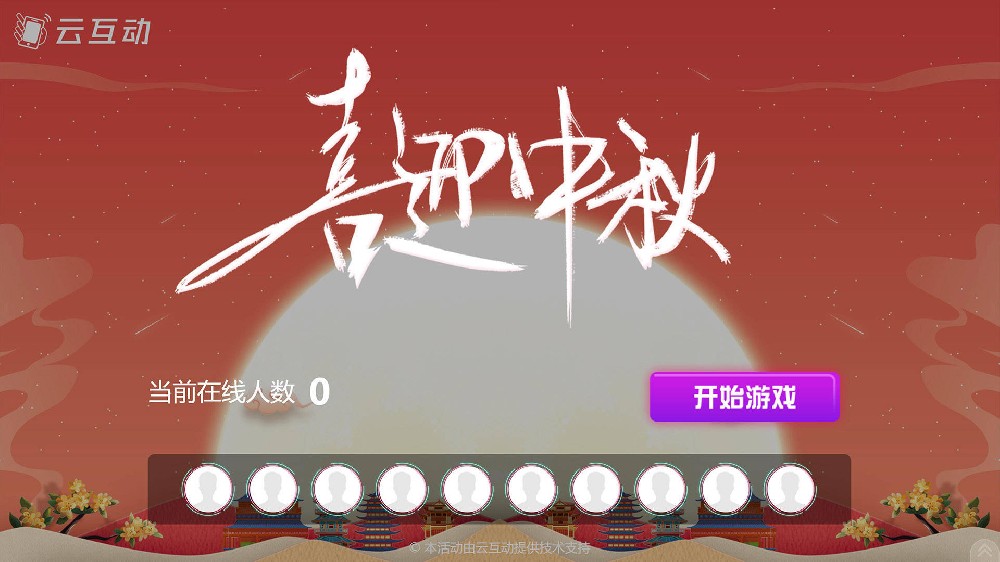 丽江中秋节有什么好的现场大屏互动方式？