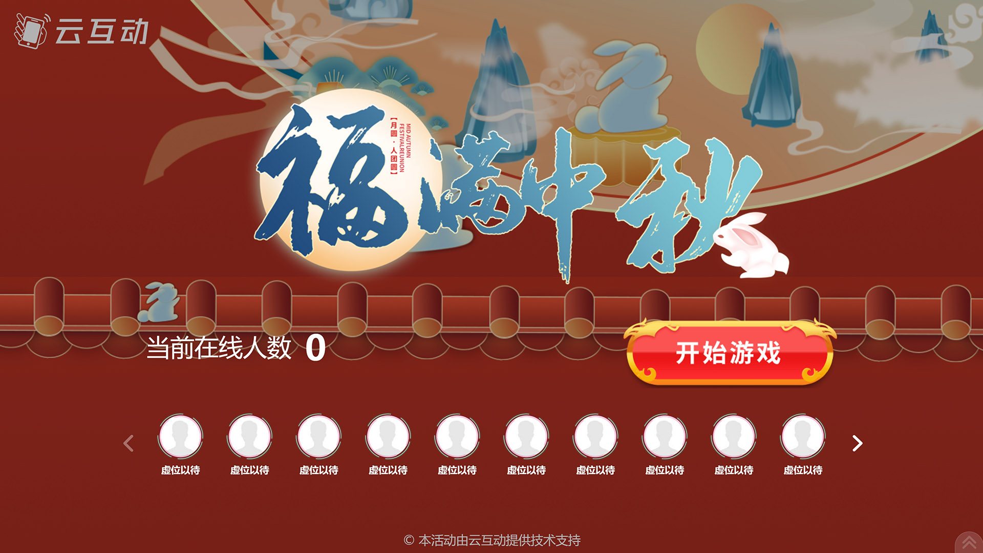 丽江云互动系统发布一款新的中秋节互动风格主题游戏“福满中秋”