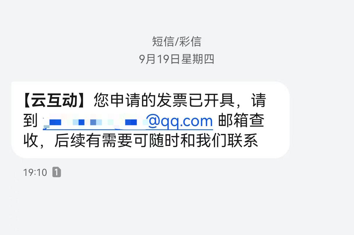 丽江云互动平台开票系统增加开票成功短信提醒提示功能